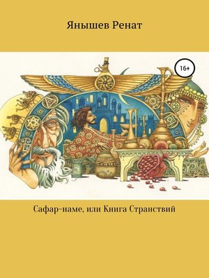 cover image of Сафар-наме, или Книга Странствий